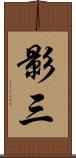 影三 Scroll