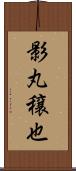 影丸穣也 Scroll