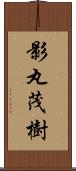 影丸茂樹 Scroll