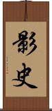 影史 Scroll