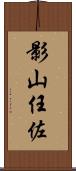 影山任佐 Scroll