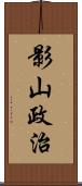 影山政治 Scroll