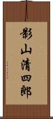 影山清四郎 Scroll