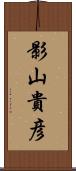 影山貴彦 Scroll