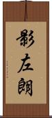 影左朗 Scroll