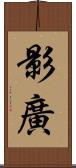 影廣 Scroll