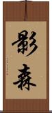 影森 Scroll
