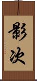 影次 Scroll