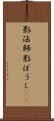 影法師 Scroll