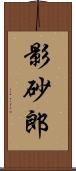 影砂郎 Scroll