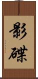 影碟 Scroll