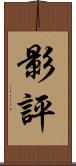 影評 Scroll