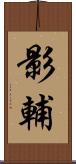 影輔 Scroll