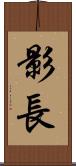 影長 Scroll
