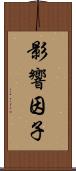 影響因子 Scroll