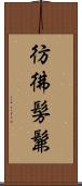 彷彿 Scroll