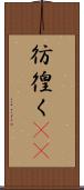 彷徨く(rK) Scroll