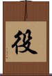 役 Scroll