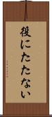 役にたたない Scroll