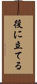 役に立てる Scroll