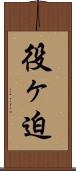 役ヶ迫 Scroll