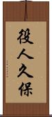 役人久保 Scroll