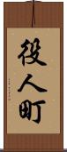 役人町 Scroll