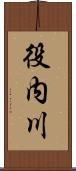役内川 Scroll
