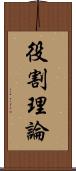 役割理論 Scroll