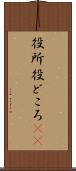 役所 Scroll