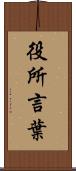 役所言葉 Scroll