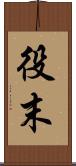 役末 Scroll