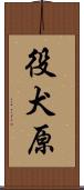 役犬原 Scroll
