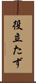 役立たず Scroll
