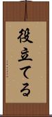 役立てる Scroll