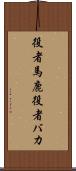 役者馬鹿 Scroll