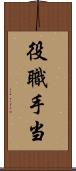 役職手当 Scroll