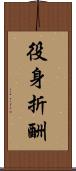 役身折酬 Scroll