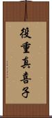 役重真喜子 Scroll