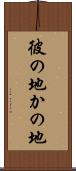 彼の地 Scroll