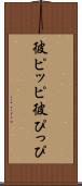 彼ピッピ Scroll