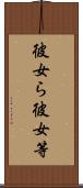 彼女ら Scroll