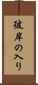 彼岸の入り Scroll