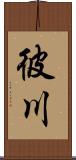 彼川 Scroll