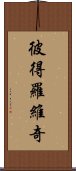 彼得羅維奇 Scroll
