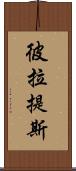 彼拉提斯 Scroll