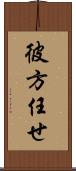 彼方任せ Scroll