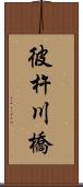 彼杵川橋 Scroll