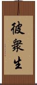 彼衆生 Scroll