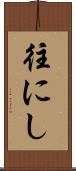 往にし Scroll